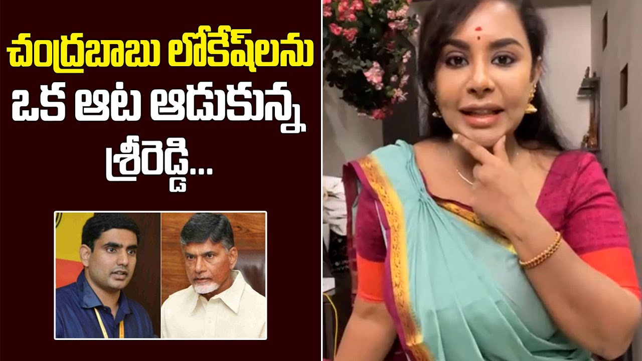 Sri Reddy Shocking Comment on Chandrababu Naidu & Lokesh | IndiaGlitz News