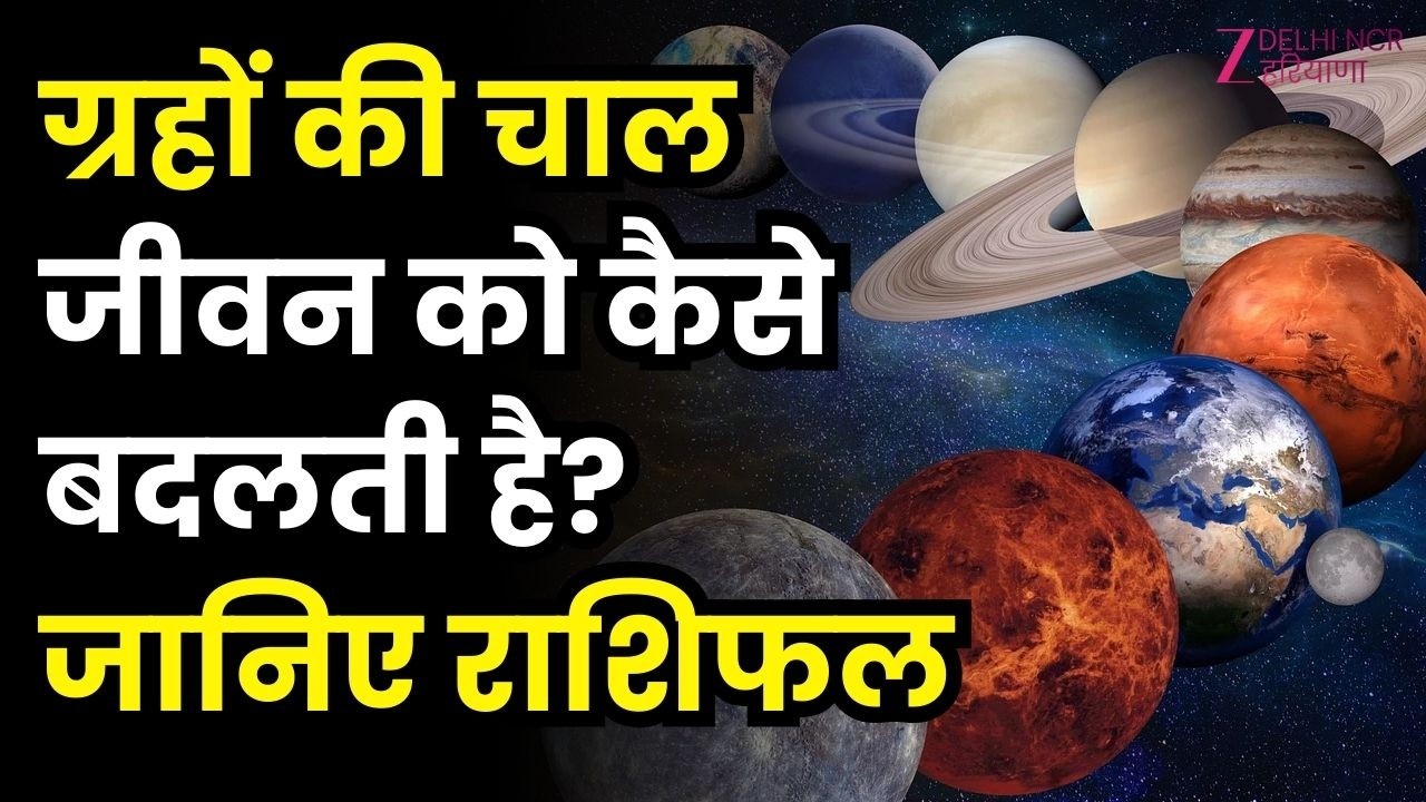 Badal De Kismat : ग्रहों की चाल जीवन को कैसे बदलती है? जानिए राशिफल | Astrology