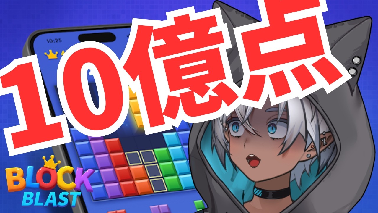 【Block Blast】10億点チャレンジ#ブロックブラスト #Blockblast  ＃Hungrystudio