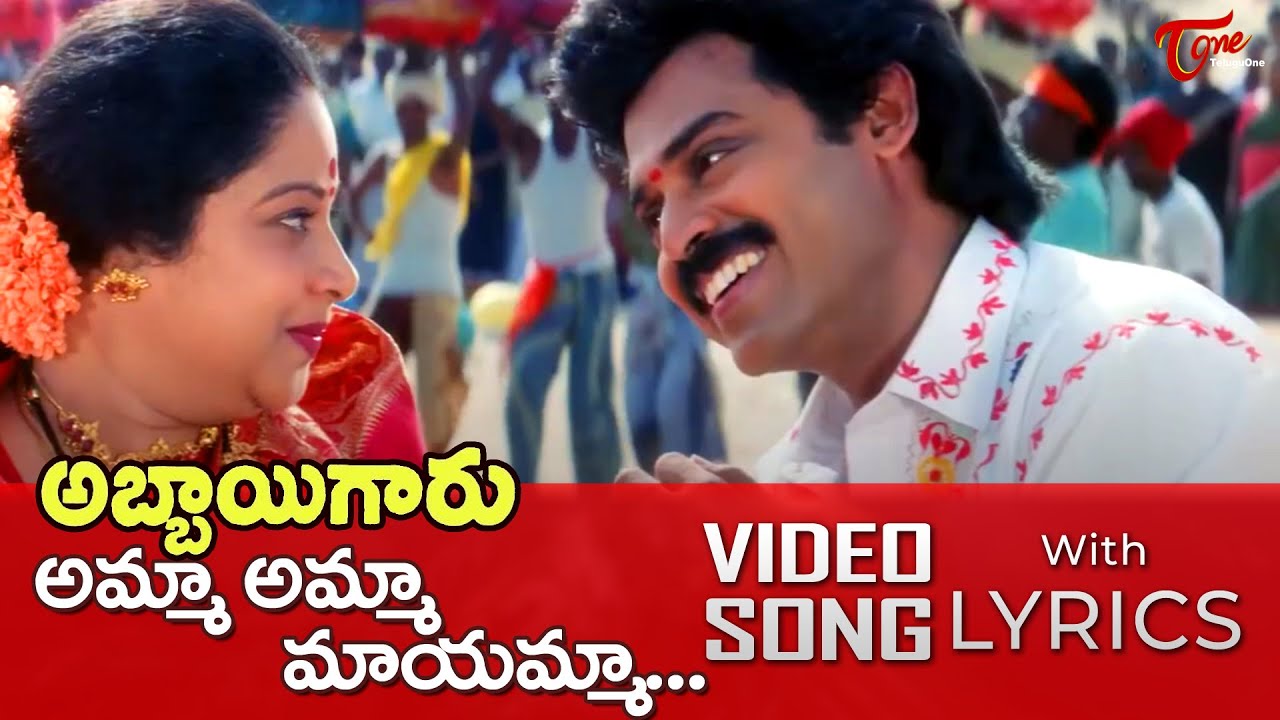 Amma Amma Mayamma Song Lyrics | Abbayigaru Movie Songs | Jayachitra, Venkatesh | TeluguOne Music