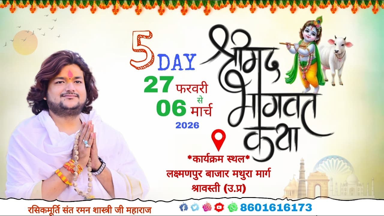 #live !! DAY 5 !! श्रीमद् भागवत कथा,लक्ष्मणपुर बाजार (उ.प्र) रसिकमूर्ति संत रमन शास्त्री जी महाराज