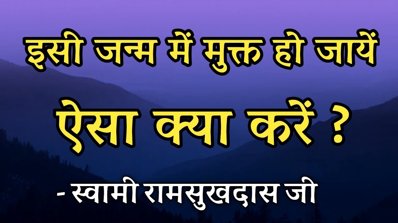 इसी जन्म में मुक्त हो जायें ऐसा क्या करें ? स्वामी रामसुखदास जी