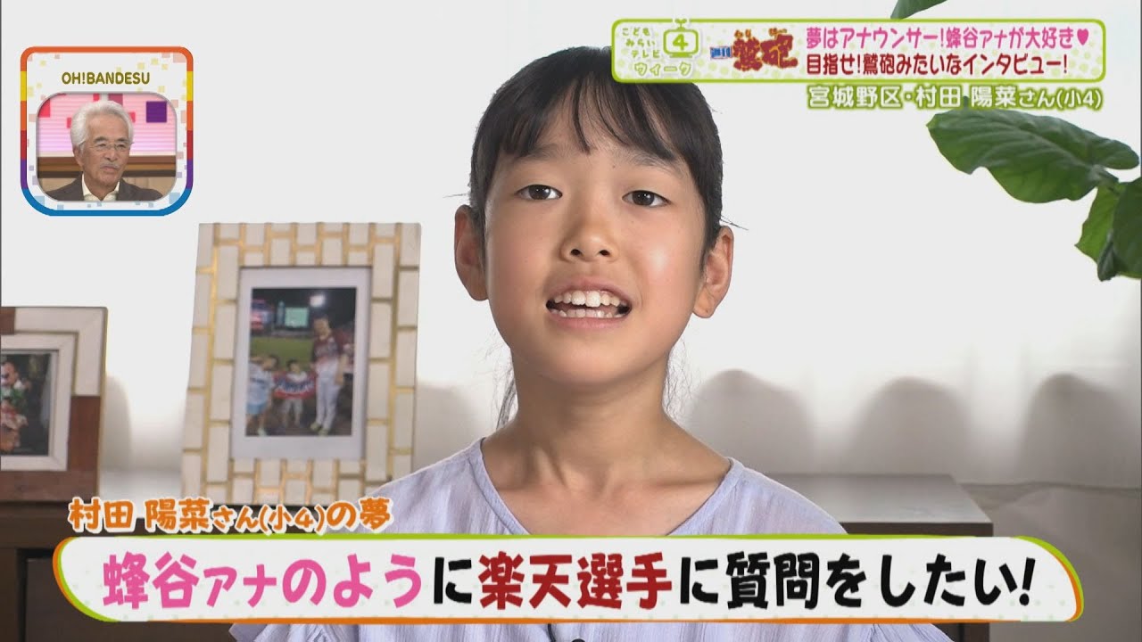 【週刊鷲砲×こどもみらいテレビ】夢はアナウンサ―♪蜂谷アナのように楽天選手にインタビューしたい夢を叶えます!そして憧れの則本選手にサプライズインタビュー!果たして…【バンデス】