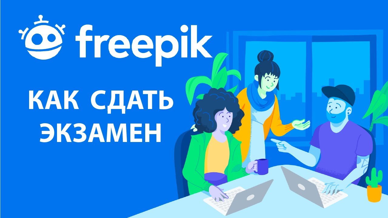 Как сдать экзамен на Freepik