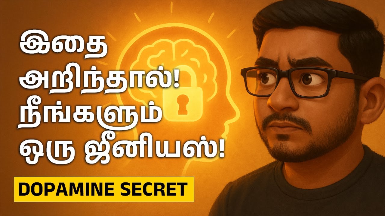 உங்க மூளைக்குள் ஒளிந்திருக்கும் ஜீனியஸை திறக்க! | டோபமைன் ரகசியம்!