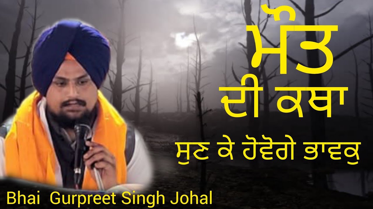 Gurbani Katha Vichar |ਮੌਤ ਇਕ ਅਟੱਲ ਸਚਾਈ | Death| ਗੁਰਬਾਣੀ ਕਥਾ | Gurpreet Singh Johal