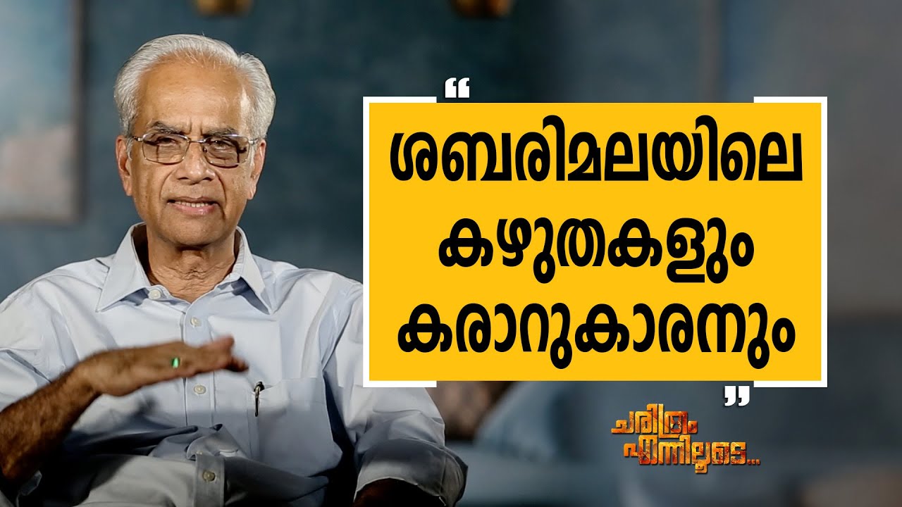 K. Jayakumar IAS 18 | Charithram Enniloode 2235 | Safari TV