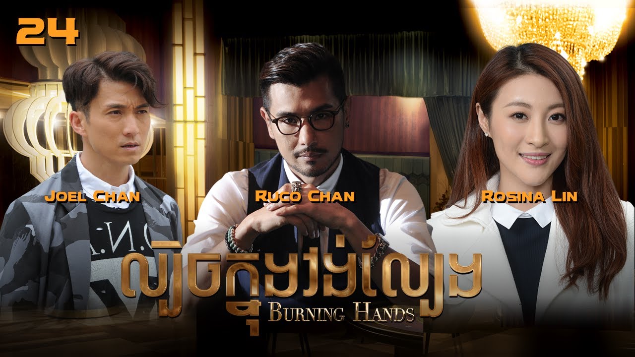 [Eng Sub] TVB ល្បិចក្នុងវង់ល្បែង 24/28｜រឿងភាគហុងកុង និយាយខ្មែរ｜#TVBCambodiaDrama｜Burning Hands