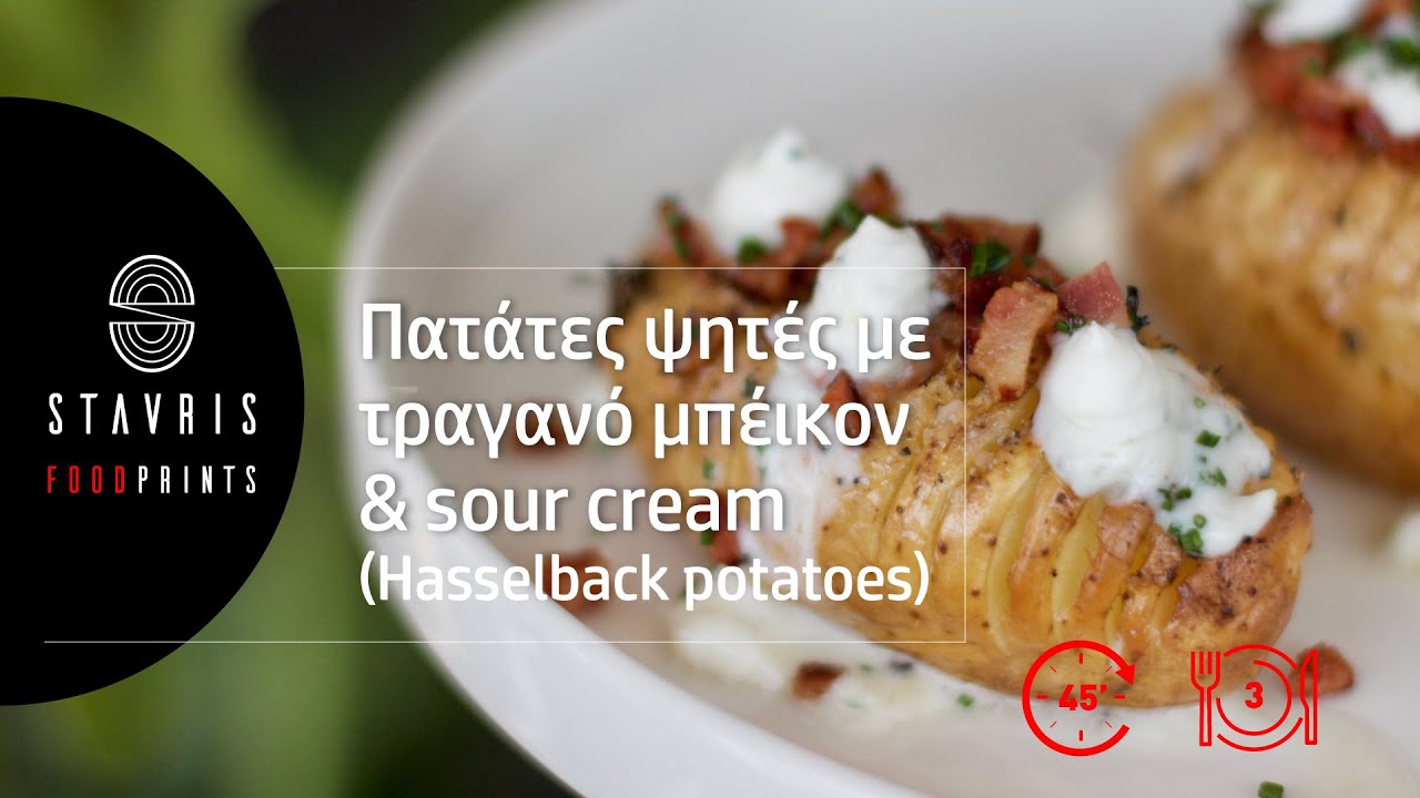 |S1| Πατάτες ψητές με τραγανό μπέικον & sour cream (Hasselback Potatoes) | Σταυρής Γεωργίου