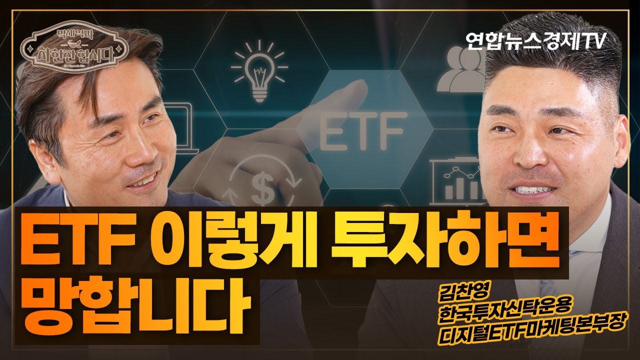 어차피 하게 될 ETF투자, ETF 이렇게 투자하면 망합니다. (김찬영 본부장) | 박세익과 차한잔합시다 62