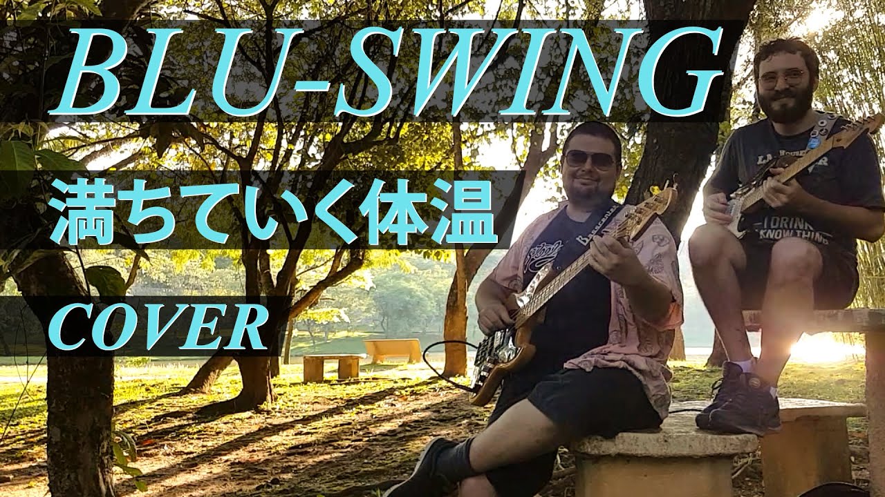 BLU-SWING - 満ちていく体温  (Body Temperature)【cover】
