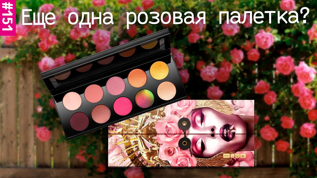 Обзор палетки теней Pat Mcgrath Divine rose 2 | Какой он, мультихром от Пэт Макграт?