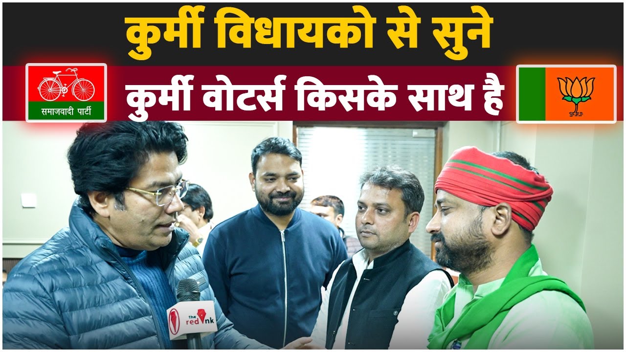 कुर्मी विधायको से सुने कुर्मी वोटर्स किसके साथ है 
