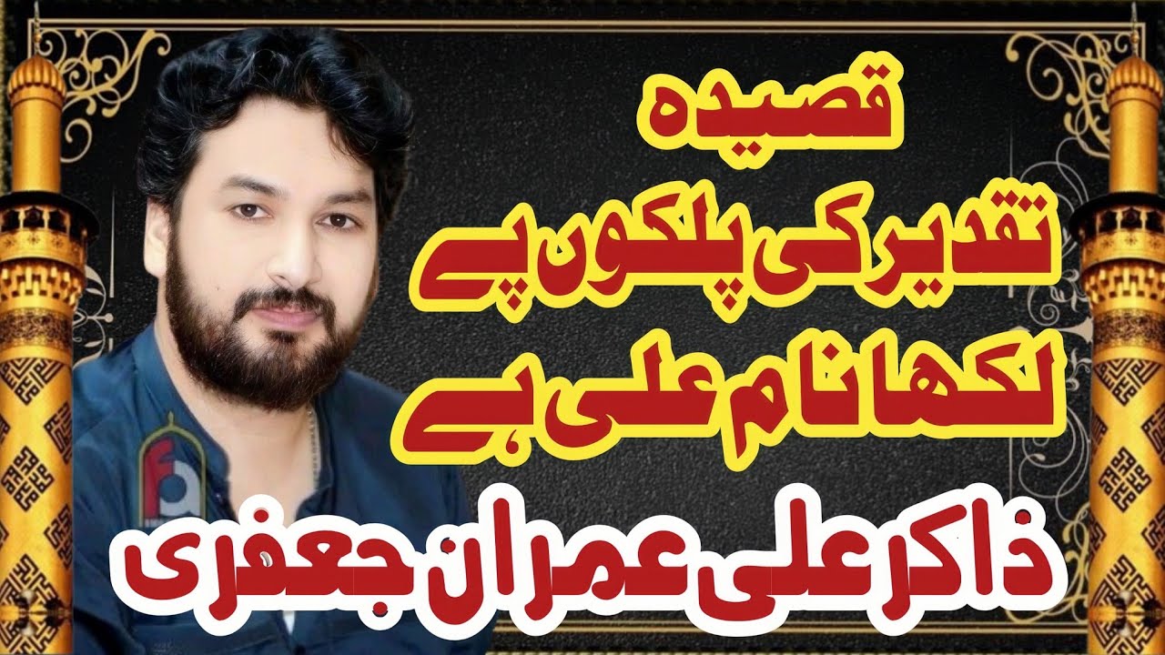 Zakir Ali imran jafri / Taqdeer Ki Palkon Pe Likha Name Ali Hy #azadarikotqasim #qasida2025 