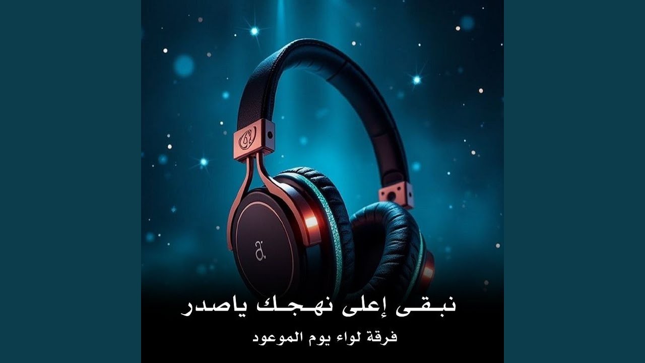 Nebqa Ala Nahjk - نبقى إعلى نهجك