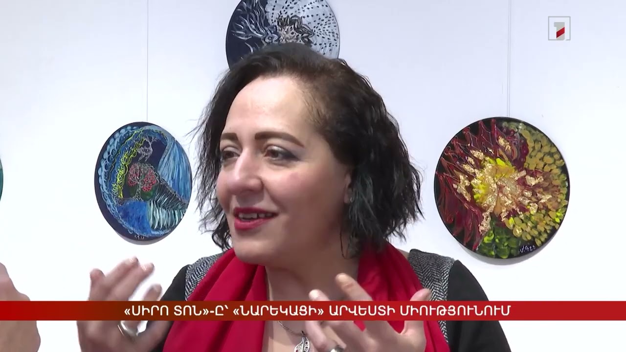 Հ1 - Լուրեր | «Սիրո տոն»-ը՝ «Նարեկացի» արվեստի միությունում