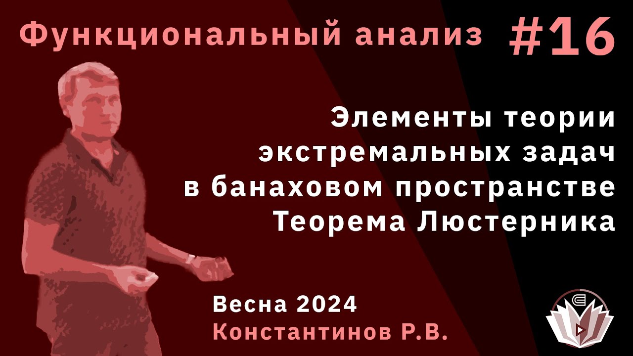 Функциональный анализ 16. Элементы теории экстремальных задач в банаховом пр-ве. Теорема Люстерника.