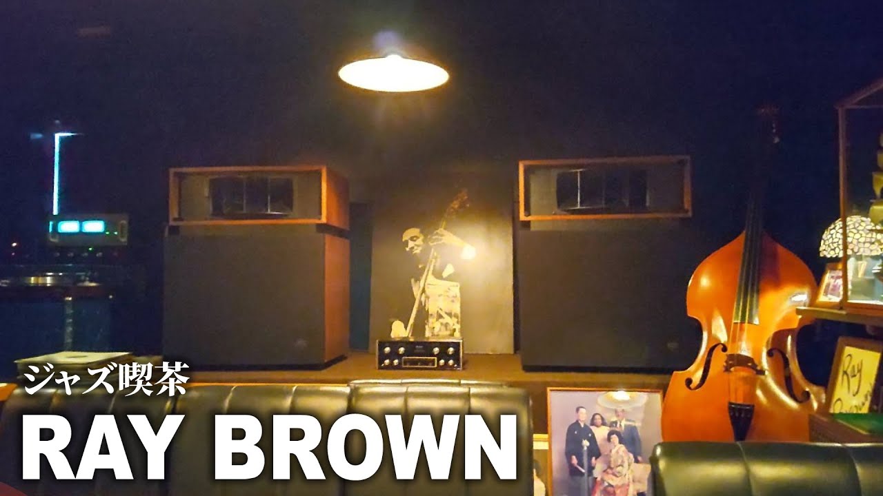 ジャズ喫茶 RAY BROWN(レイブラウン)岩手県奥州市 / JAZZ喫茶放浪記