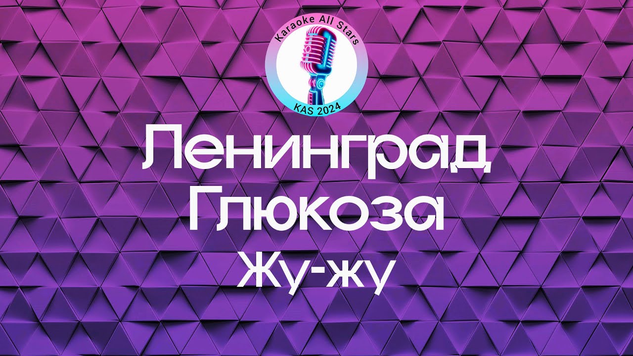 Ленинград feat Глюкоза - Жу-жу (Караоке)