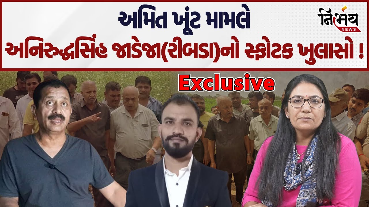 Ribda Aniruddhsinh Jadeja એ Amit Khunt મુદ્દે કર્યા મોટા ખુલાસો। Jairajsinh jadeja માટે શું કહ્યું।
