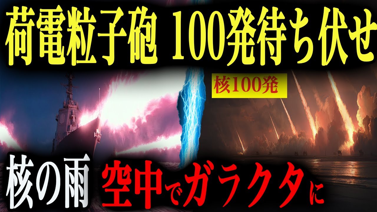 【地獄の迎撃戦】荷電粒子砲100発vs核の雨！もしも荷電粒子砲100発一斉発射で侵攻してくる北中露艦隊150隻を待ち伏せし迎撃したらどうなるのか【AIシミュレーション】