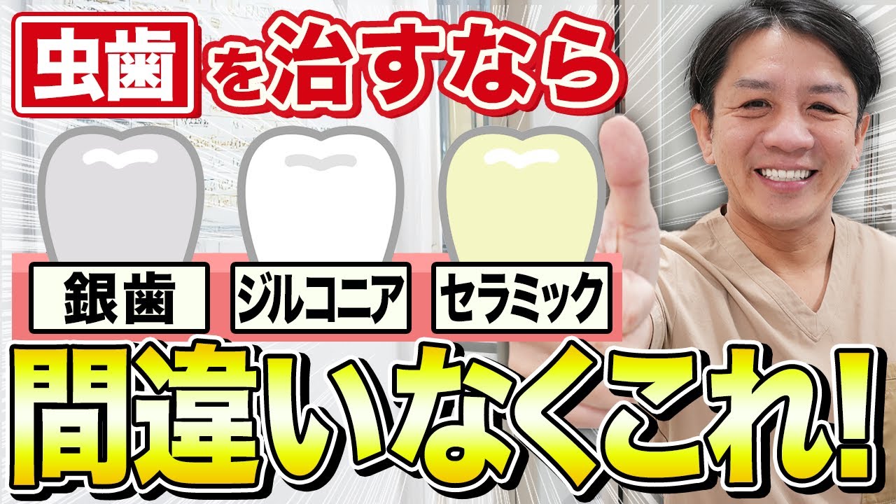 【お得に治す裏ワザも伝授】虫歯進行度ごとに適した被せ物・詰め物を歯医者が解説！(大井町 歯医者 / 品川 歯医者)