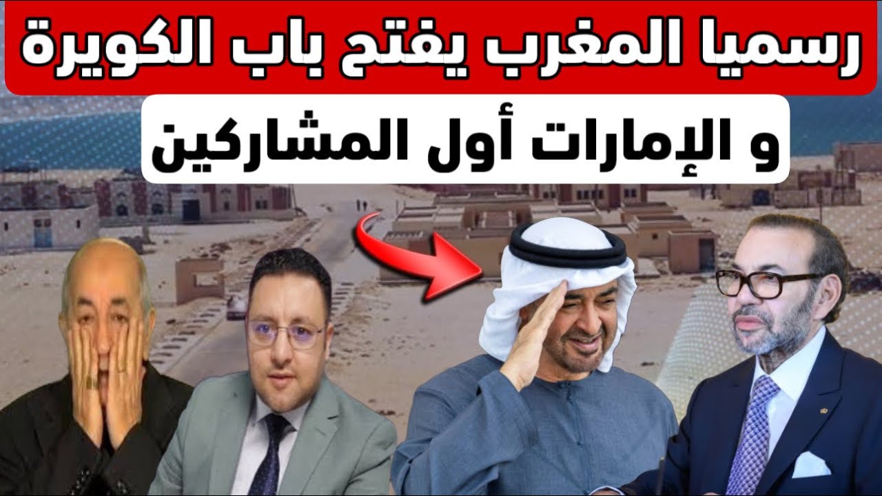 رسميا المغرب يفتح باب مدينة الكويرة و الإمارات أول المشاركين 