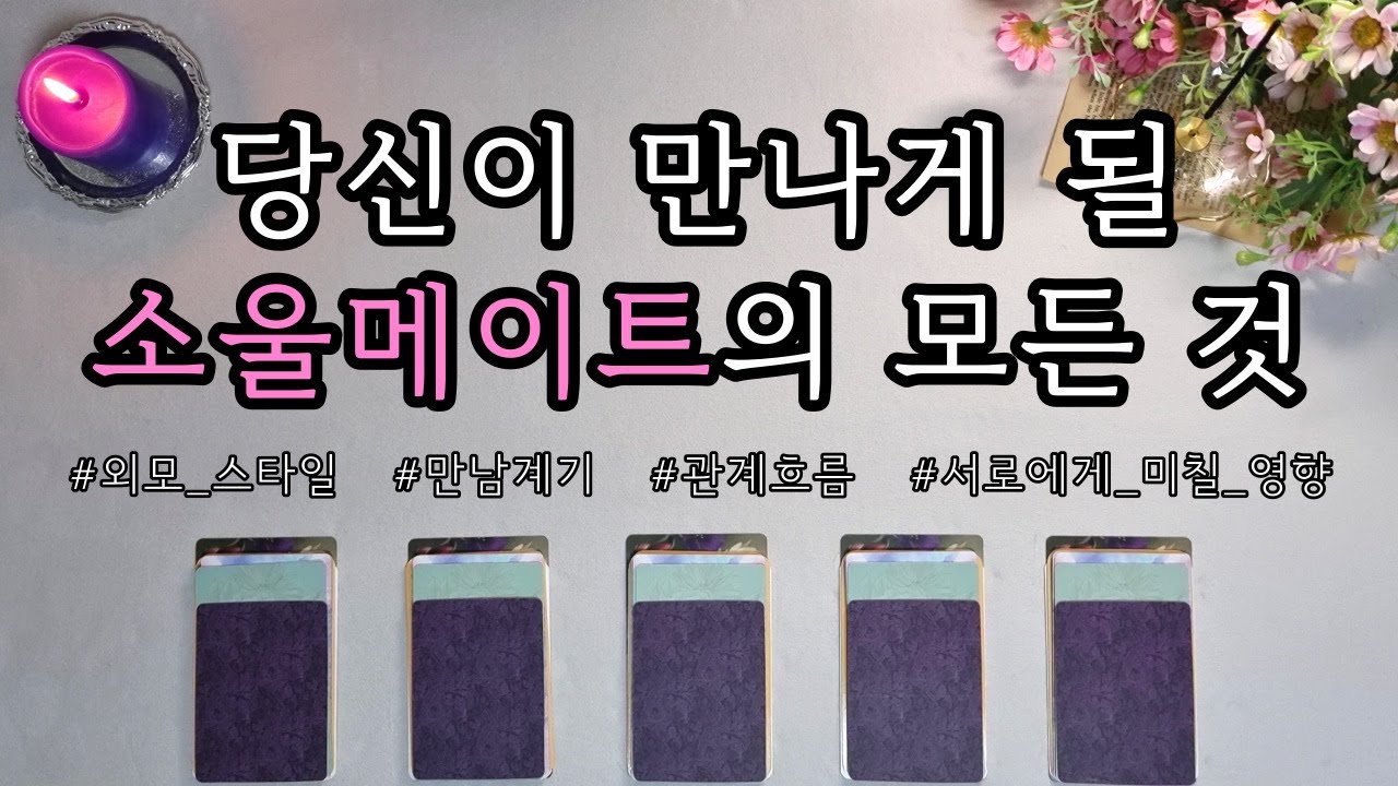 [타로/인연/연애운] 내가 만나게 될 소울메이트의 모든 것👩‍❤️‍👨💘 | 운명의 상대 | 영혼의 반쪽🌝