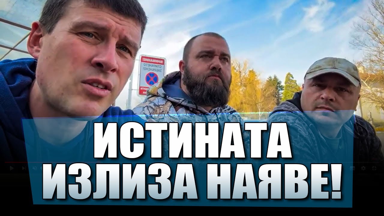 Истината излиза наяве!