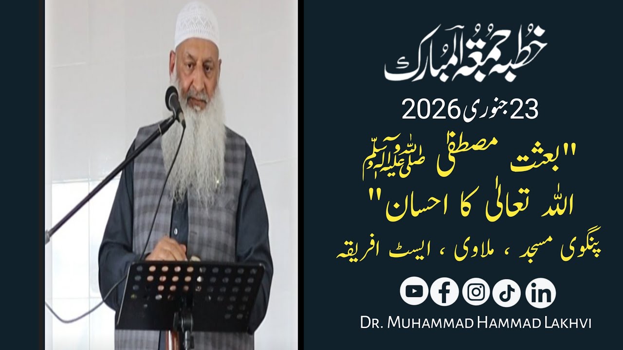 Khutba 23-01-26 | بعثت نبیﷺ ہم پر اللہ کا احسان |  M Hammad Lakhvi | Mpingwe Masjid Malawi, Africa |