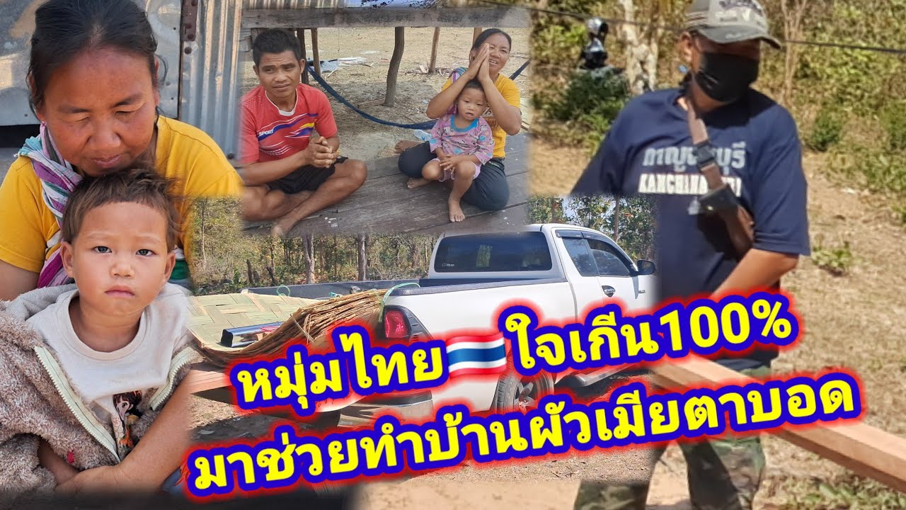 มาใส่ผ้าบ้านอ้ายสิงห์ ผัวเมียตาบอด ทั้งคู่ มีช่างมาแต่ไทย🇹🇭🇹🇭มาช่วยด้วย