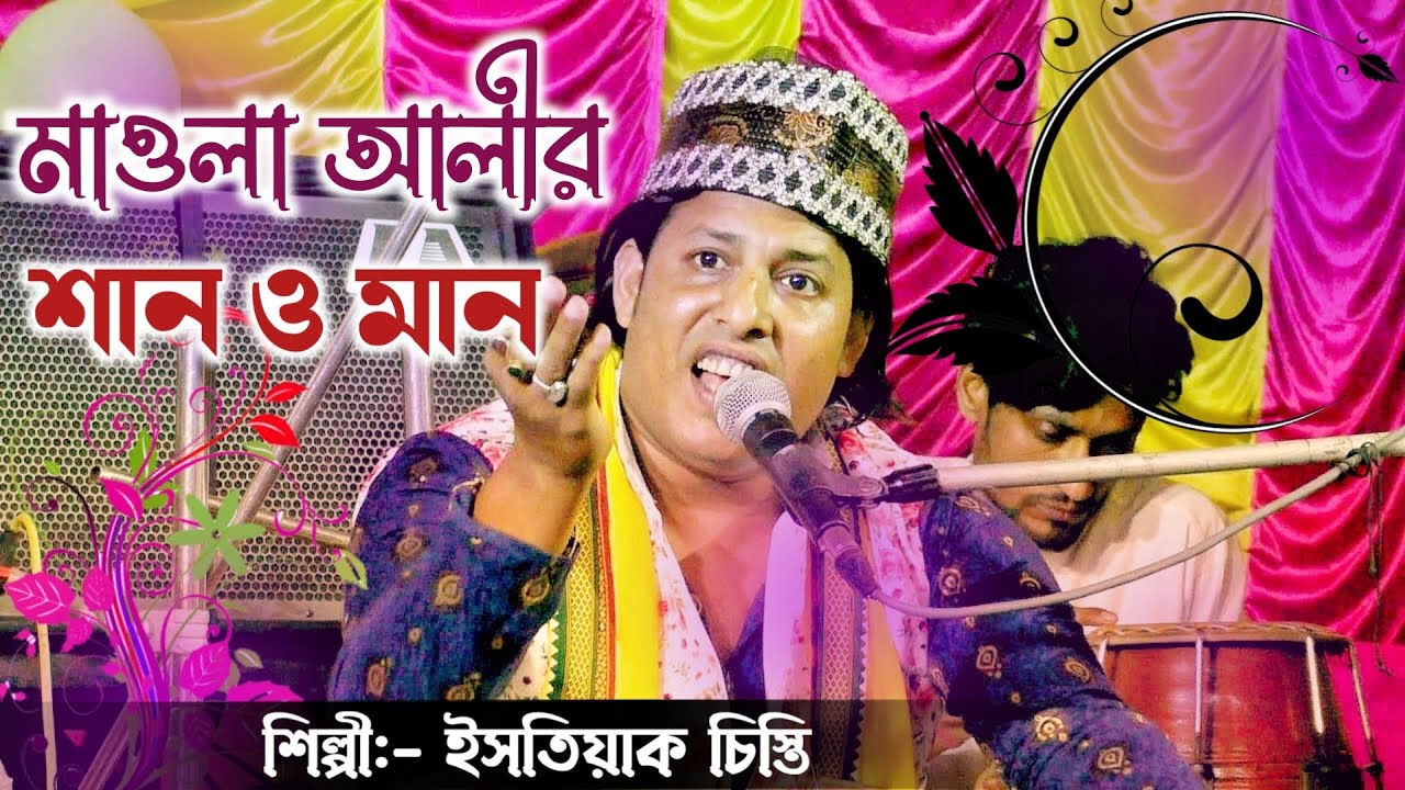 আলী পাকের শান ও মান শুনুন || আলী কে আছে || হিট কাওয়ালী || ইসতিয়াক চিস্তি || #qawwali