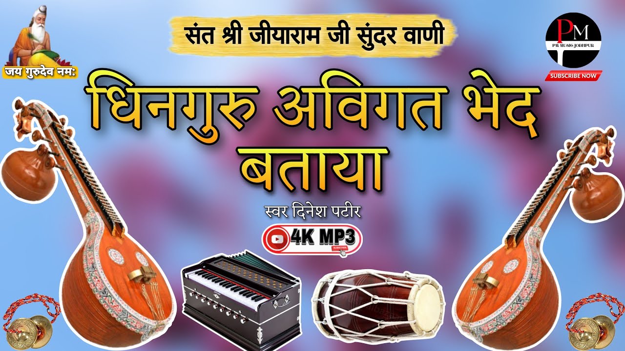 संत श्री जीयाराम जी सुंदर वाणी!! धिनगुरु अविगत भेद बताया!!Sant Vani!!Marwadi bhajan! Dinesh