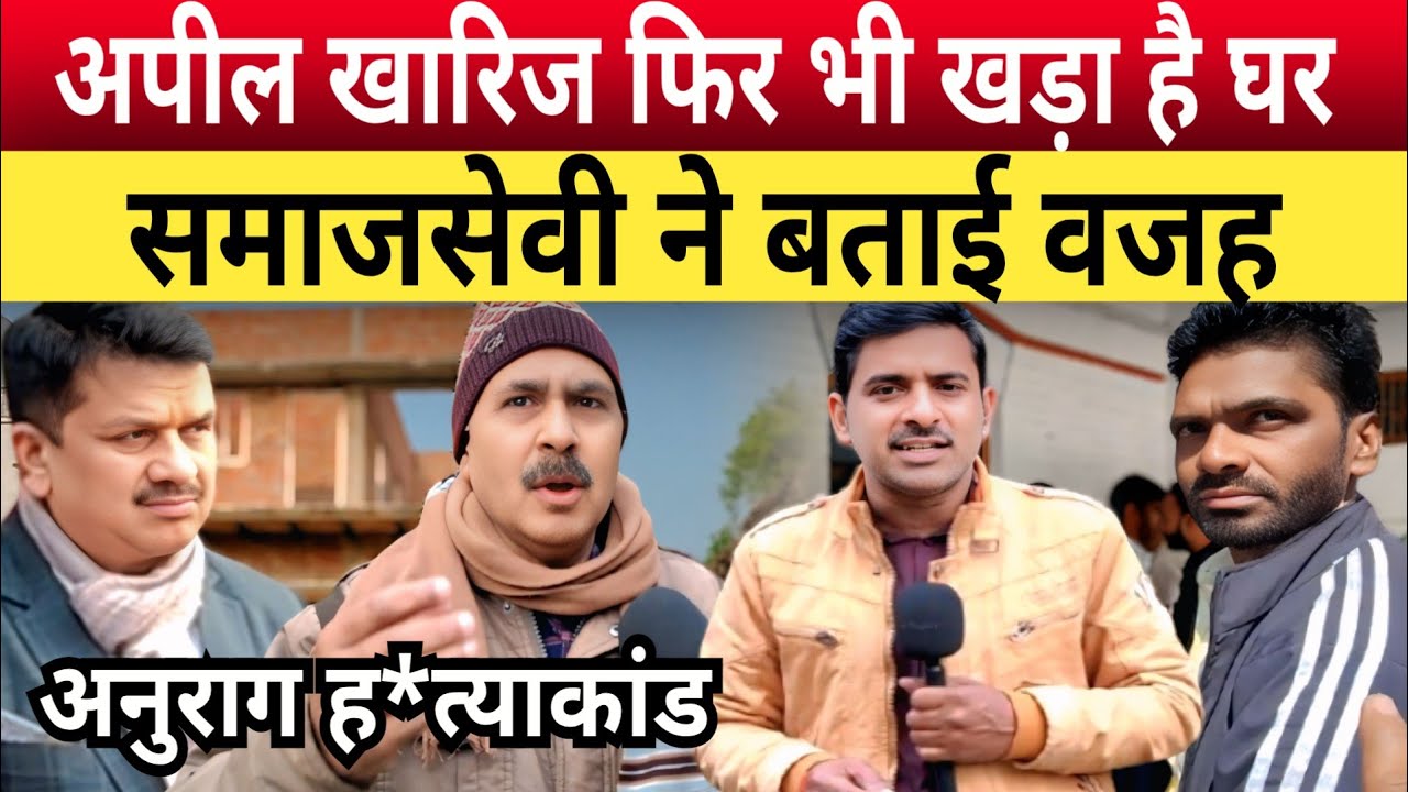 Jaunpur Anurag Yadav Murder Case: अपील खारिज होने के बाद भी नहीं चला बुलडोजर, समाजसेवी ने लगाया आरोप