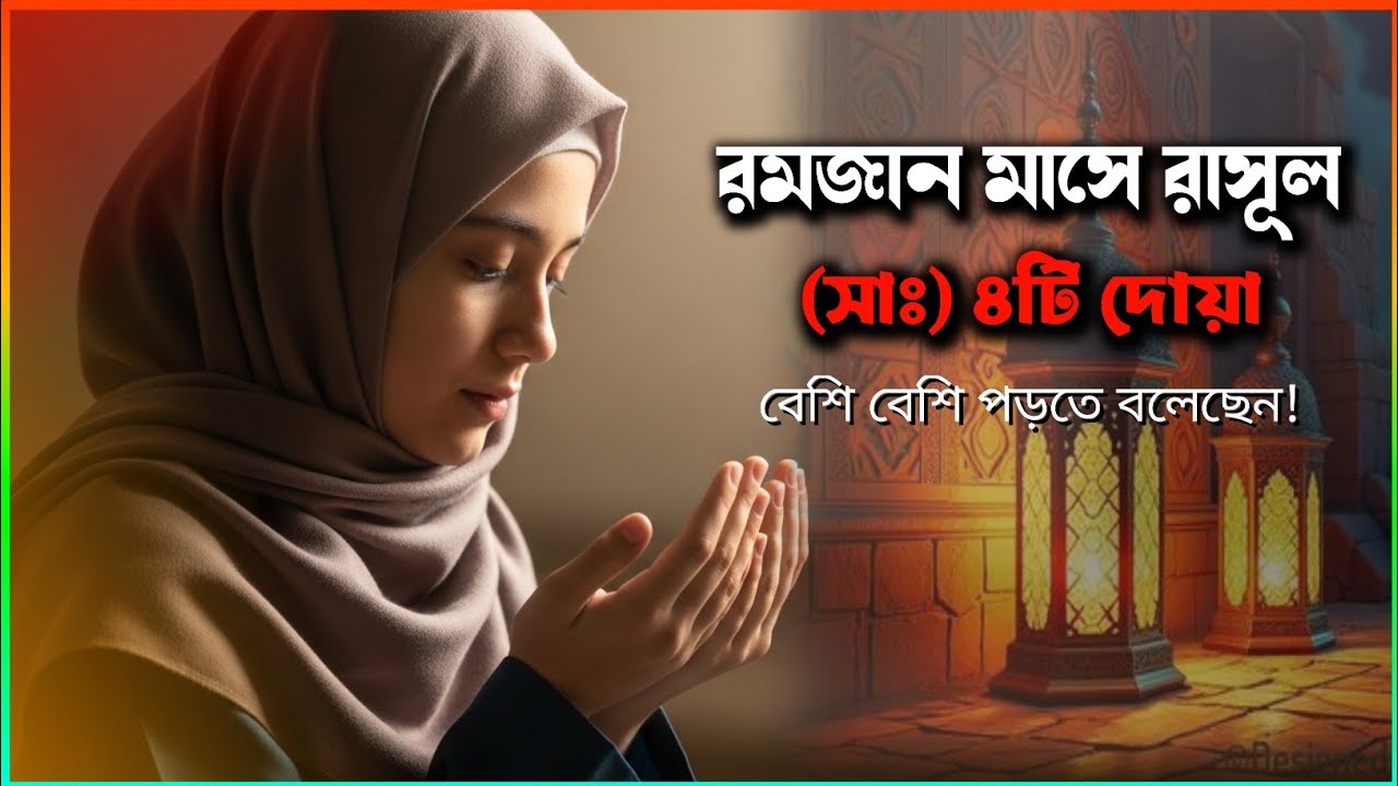 রমজান মাসে রাসূল (সাঃ) ৪টি দোয়া বেশি বেশি পড়তে বলেছেন!জানলে অবাক হবেন