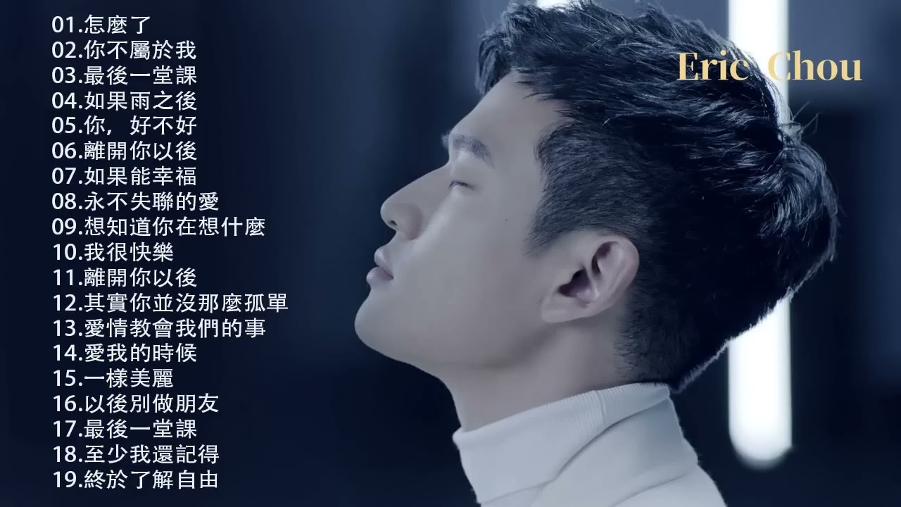 Eric周興哲 2023 | 精选最佳歌曲周興哲  | 好聽的20首歌Eric周興哲  |  最新歌曲Eric周興哲