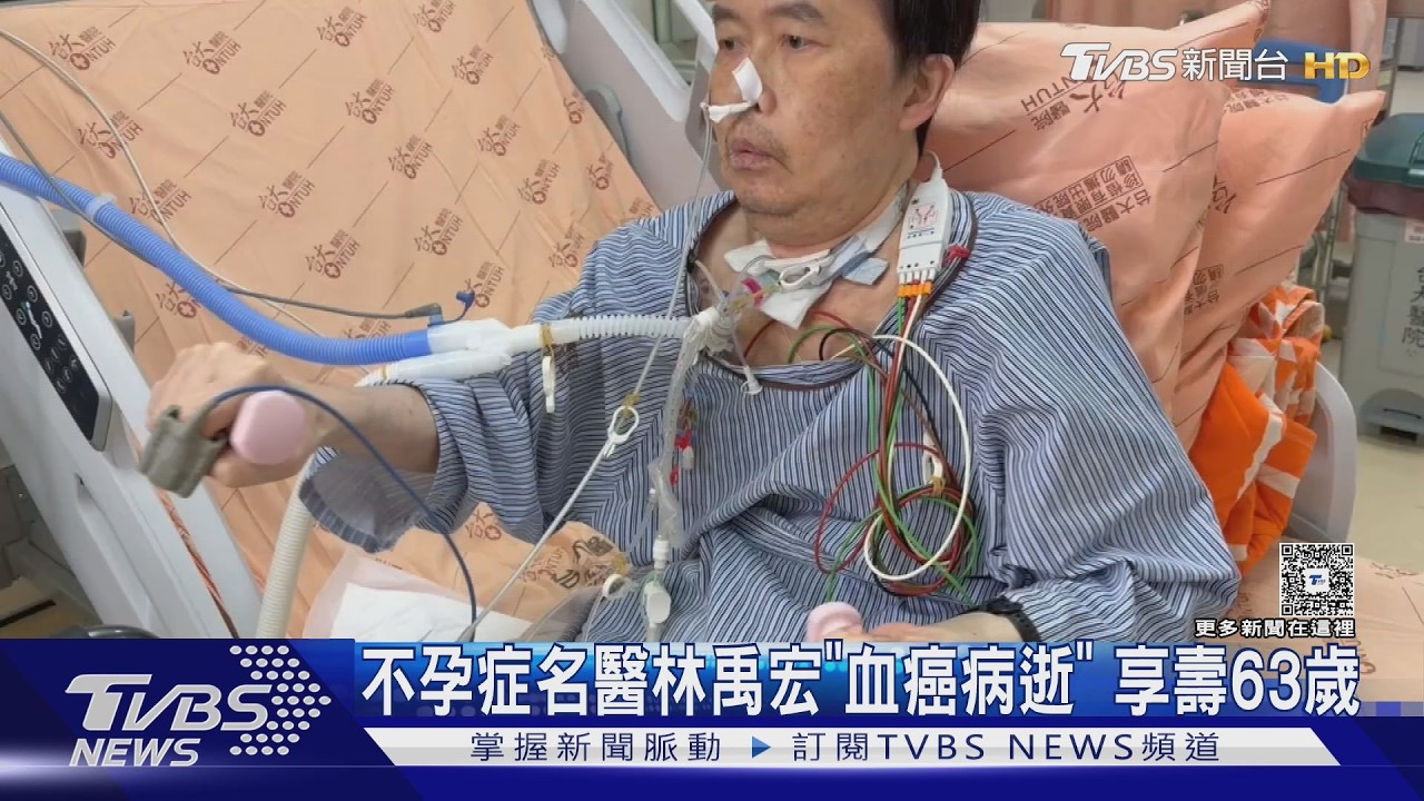 不孕症名醫林禹宏「血癌病逝」 享壽63歲｜TVBS新聞 @TVBSNEWS01