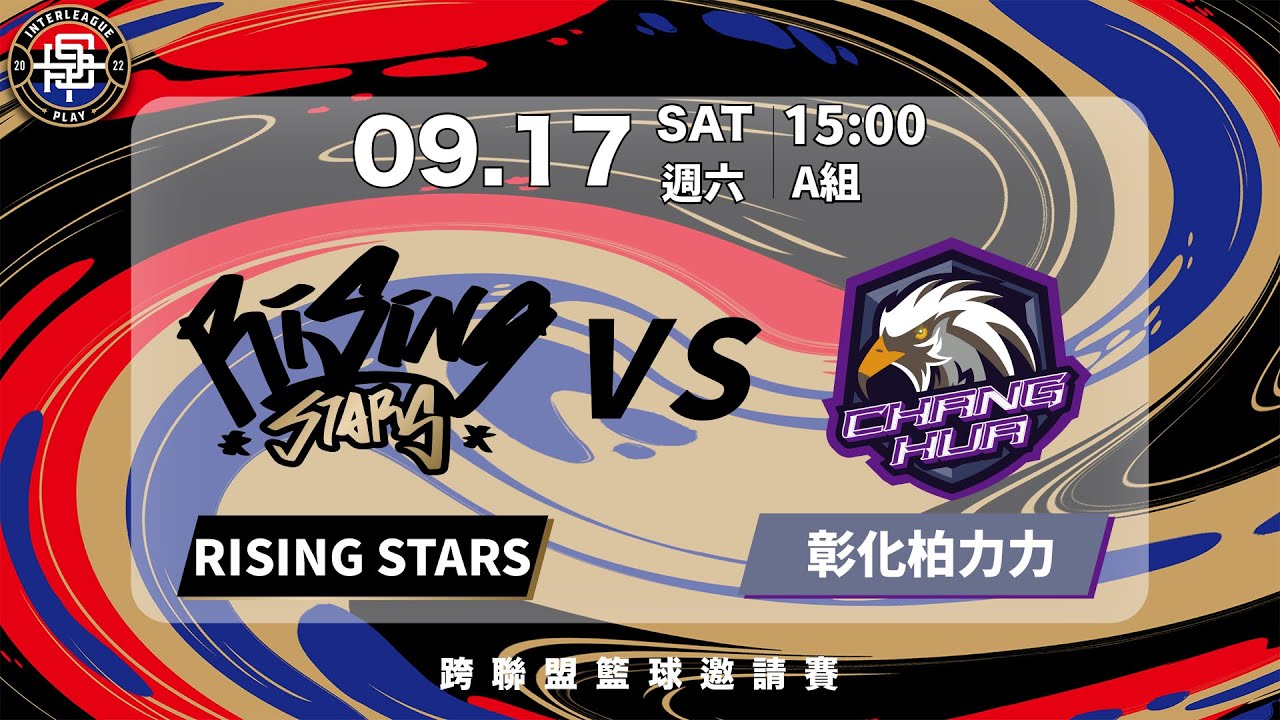 2022/09/17 15:00  RISING STARS VS. 彰化柏力力《2022跨聯盟籃球邀請賽》