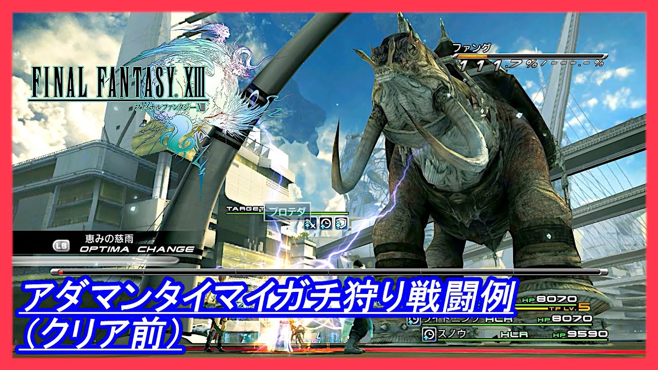 【FF13】アダマンタイマイ ガチ狩り戦闘例(クリア前成長途中)【Final Fatasy XIII】