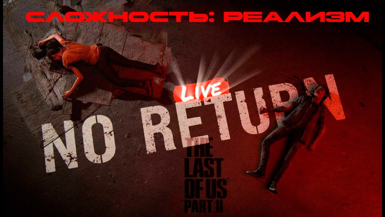 Играю в NO RETURN THE LAST OF US 2