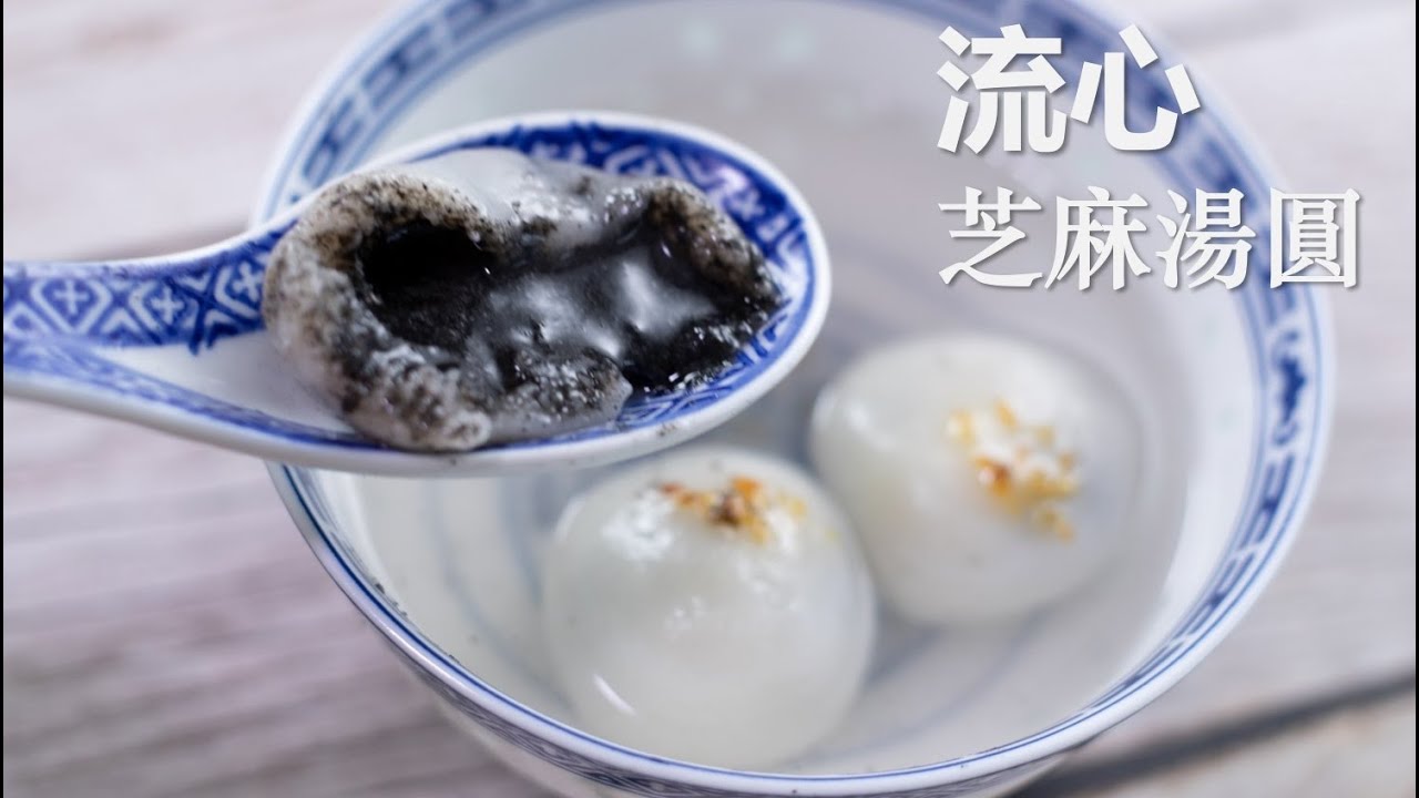 流心芝麻汤圆，不破皮不开裂，芝麻馅又大又流心【Eng Sub】 Tangyuan with sesame filling/Glutinous rice balls