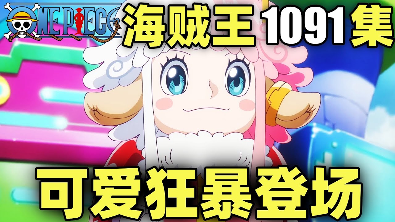 路飞参观超酷炫未来岛！超可爱狂暴登场！海贼王动画1091集