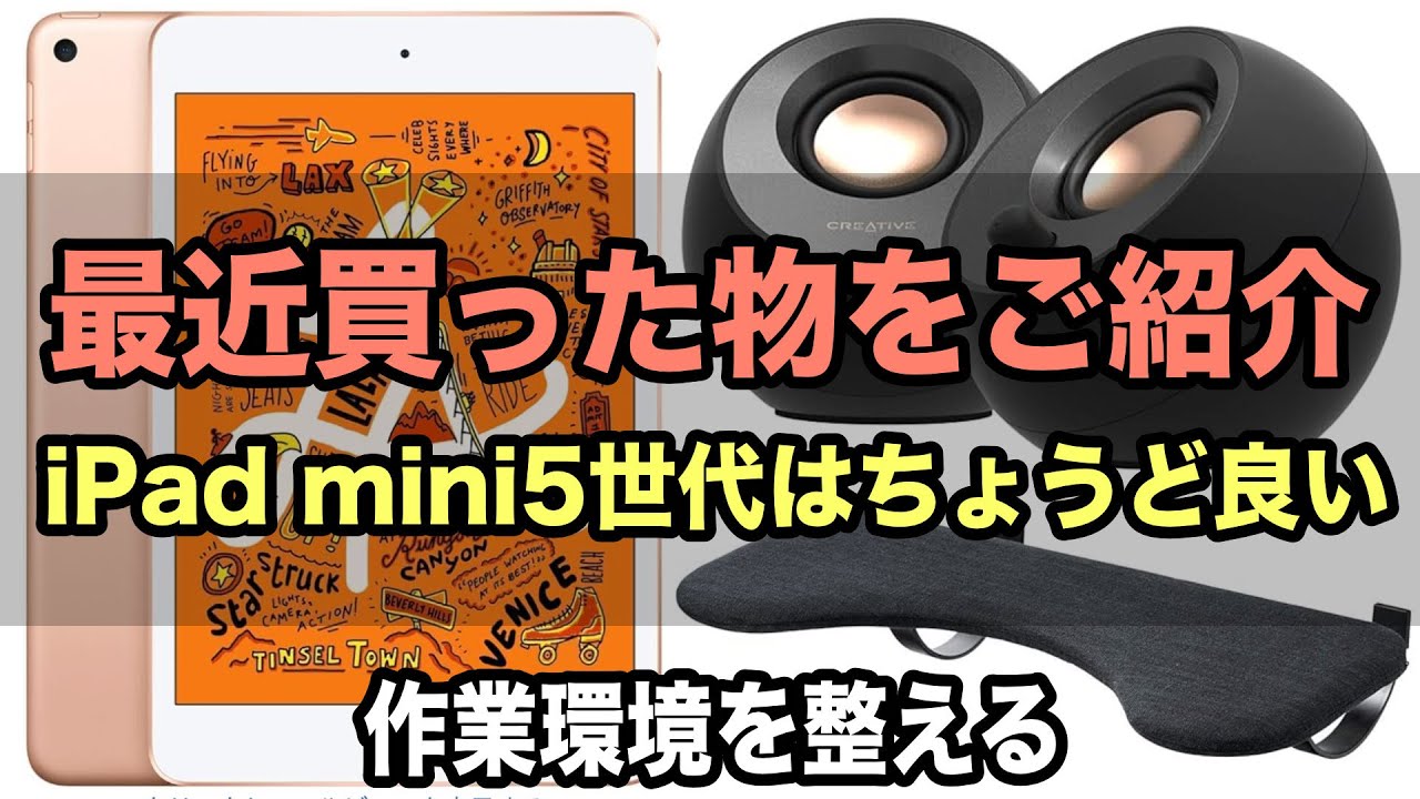 iPad mini5世代目はかなりお手頃！そして作業環境を整える製品