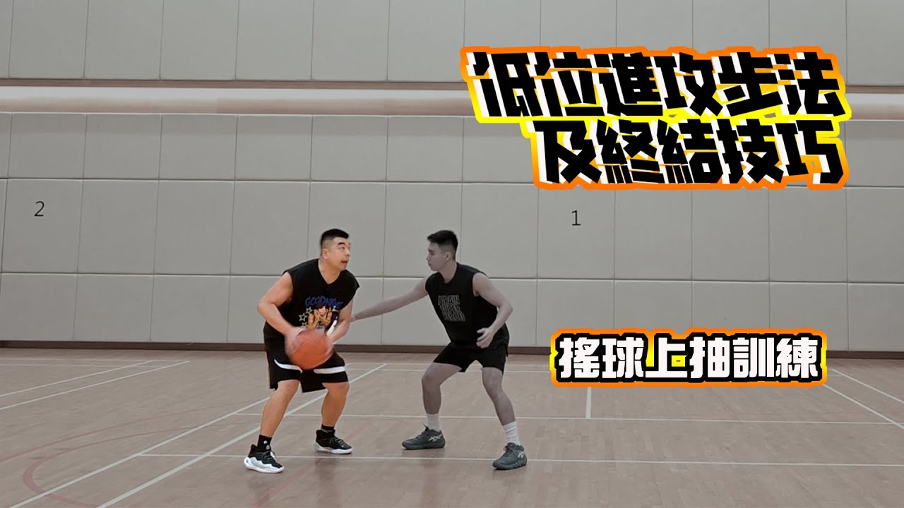 低位球員短距離吃掉對手位置!搖球上抽訓練-CoachFui CC字幕#低位進攻步法及終結技巧