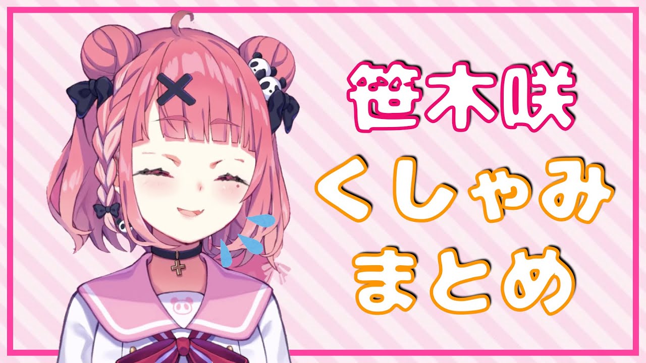 【かわいい】笹木咲　くしゃみまとめ 【にじさんじ切り抜き】【Vtuber】