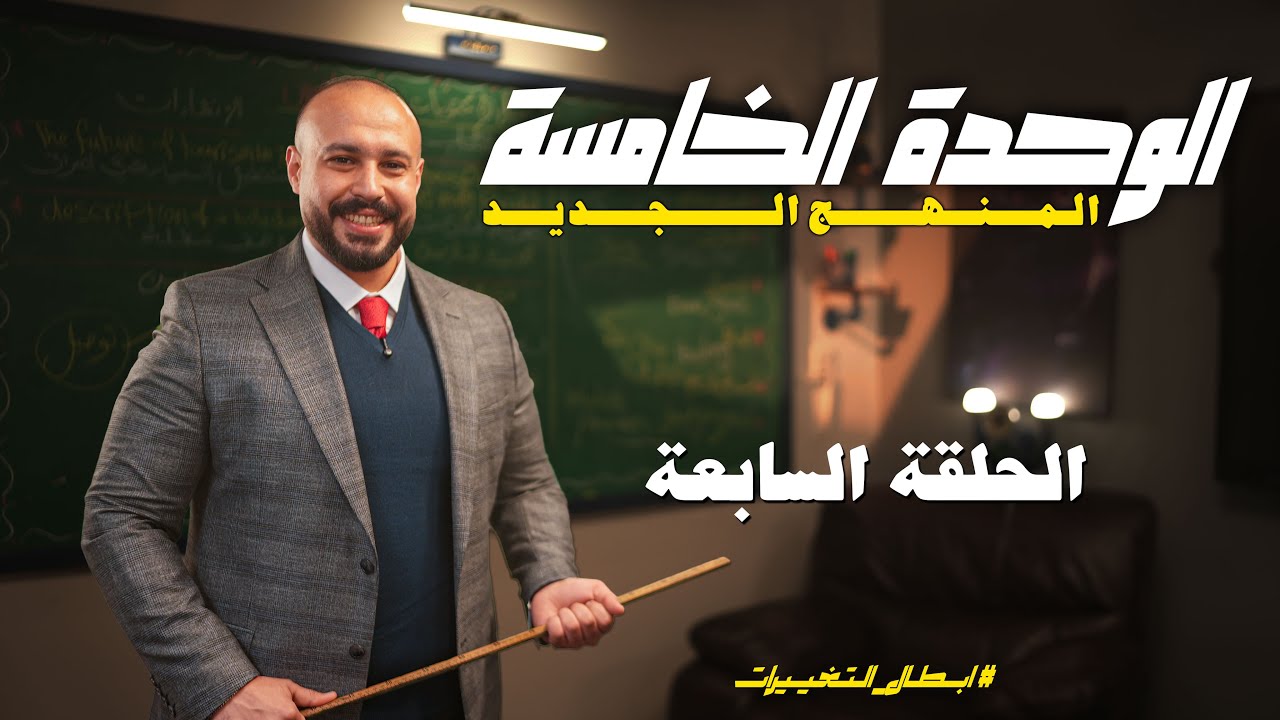 الوحدة الخامسة  | تمرين المضارع التام | تصحيح الجملة | آخر تمرين بالتام البسيط 