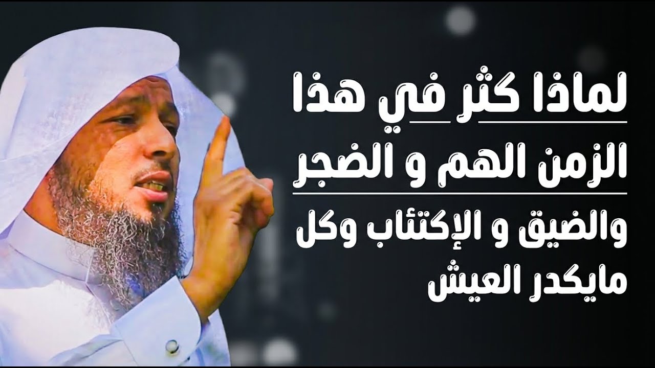 لماذا كثر في هذا الزمن الهم و الضجر والضيق و الإكتئاب وكل مايكدر العيش | سعد العتيق