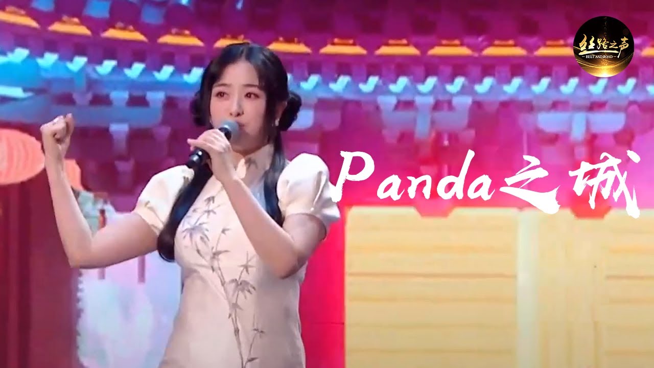 超甜舞台！张含韵与比利时歌手合唱《Panda之城》，朗朗上口的旋律唱出了大熊猫的可爱惬意 | 丝路之声