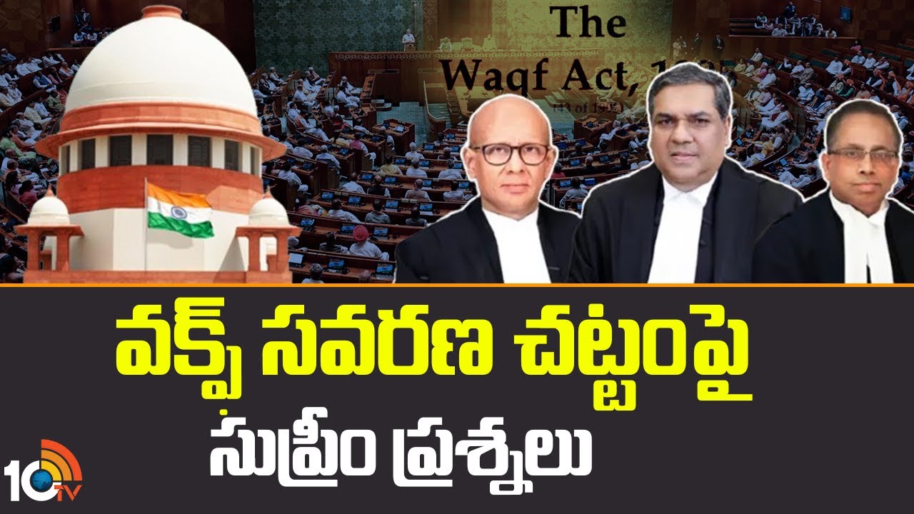 Special Story On Supreme Court Questions On Waqf Amendment Act | వక్ఫ్ సవరణ చట్టంపై సుప్రీం ప్రశ్నలు