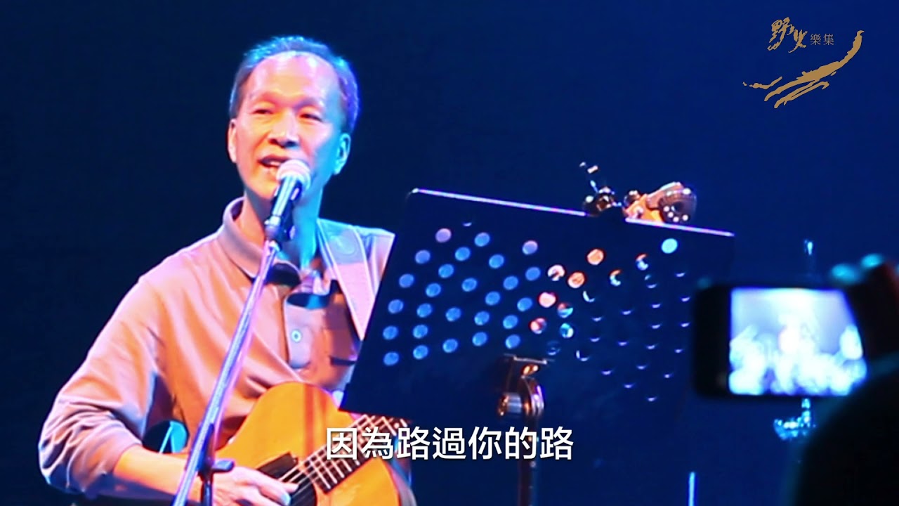 【野火唱吧!】李子恆〈牽手〉